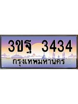 3.ทะเบียนรถ 3434 เลขประมูล ทะเบียนสวย 3ขฐ 3434 จากกรมขนส่ง