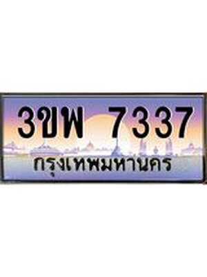 3.ทะเบียนรถ 7337 เลขประมูล ทะเบียนสวย 3ขพ 7337 จากกรมขนส่ง