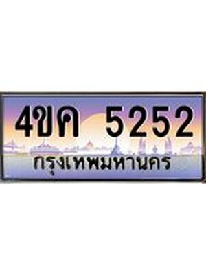 ทะเบียนรถ 5252 เลขประมูล ผลรวมดี 24 ทะเบียนสวย 4ขค 5252 จากกรมขนส่ง,4ขค 5252