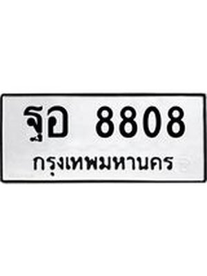 ทะเบียนมงคล 8808 หมวดเก่า ทะเบียนรถ 8808 - ฐอ 8808 ทะเบียนสวย ทะเบียนมงคล ,ฐอ 8808