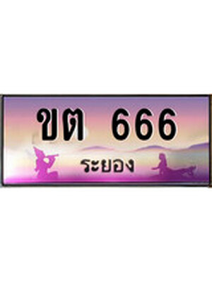 ทะเบียนระยอง ,ระยอง 666 ,ป้ายประมูล, ขต 666 ระยอง,ป้ายประมูลระยอง