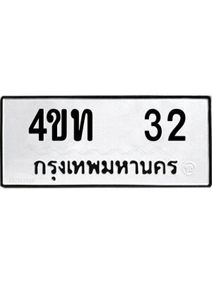 ทะเบียน 32 ทะเบียนรถ 32 - 4ขท 32 ทะเบียนมงคล เลขขนส่งฯ,4ขท 32