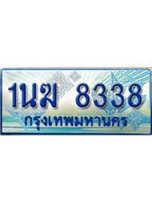 ป้ายทะเบียนรถตู้ 8338,ทะเบียนรถตู้มงคล – 1นฆ 8338 ทะเบียนรถตู้เลขประมูลจากกรมขนส่ง,1นฆ 8338