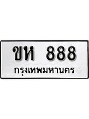 ทะเบียนมงคล 888 ทะเบียนรถ 888 – ขห 888 ทะเบียนสวย หมวดเก่า จากกรมขนส่ง, ขห 888