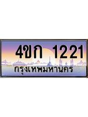 ทะเบียนรถ 1221 เลขประมูล ทะเบียนสวย 1221 – 4ขก 1221 ทะเบียนประมูล ทะเบียนขนส่ง,4ขก 1221
