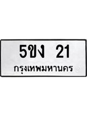 ทะเบียนมงคล 21 ทะเบียนรถ 21 - 5ขง 21 ทะเบียนมงคลนำโชค จากกรมขนส่งฯ, 5ขง 21