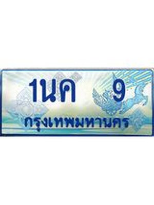 ผลรวมดี 19, ป้ายทะเบียนรถตู้ 9,ทะเบียนรถตู้มงคล – 1นค 9 ทะเบียนรถตู้เลขประมูลจากกรมขนส่ง,1นค 9