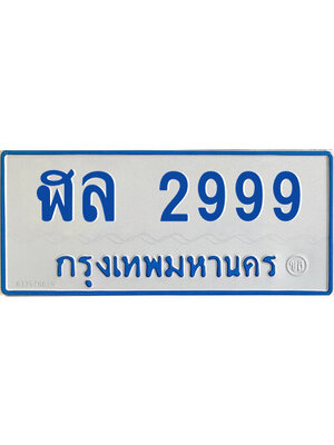 ทะเบียนรถตู้ป้ายฟ้า ฬล 2999 ทะเบียนมงคล หมวดเก่า จากกรมขนส่ง,ฬล 2999