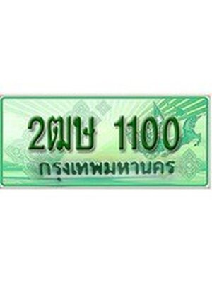 ทะเบียนรถกระบะ 1100 เลขประมูล ทะเบียนสวย 2ฒษ 1100
