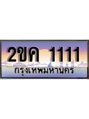 เลขทะเบียน 1111 ป้ายประมูลทะเบียน 1111 - 2ขค 1111ทะเบียนมงคลเลขสวย โดย บริษัท ออนไลน์ขายดี จำกัด,2ขค 1111