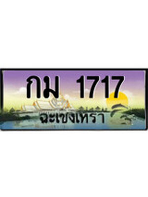 ทะเบียนฉะเชิงเทรา,ฉะเชิงเทรา 1717 ,ป้ายประมูล, - กม 1717 ฉะเชิงเทรา,ป้ายประมูลฉะเชิงเทรา