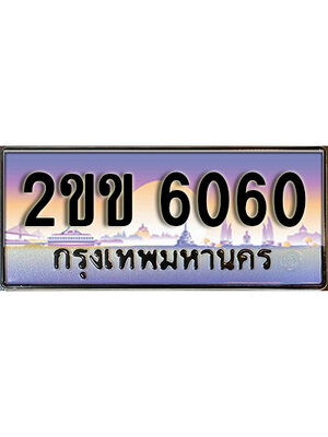 ทะเบียนรถ 6060, เลขประมูล ทะเบียนสวย – 2ขข 6060,ทะเบียนประมูล ทะเบียนขนส่ง,2ขข 6060