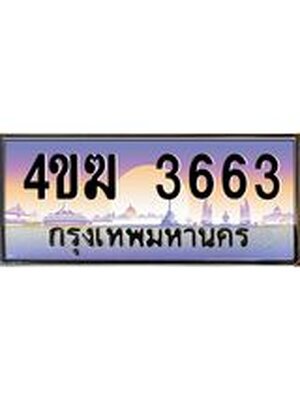 ทะเบียนรถ 3663 ป้ายประมูล – 4ขฆ 3663 พร้อมส่งมอบ จากกรมขนส่ง , 4ขฆ 3663
