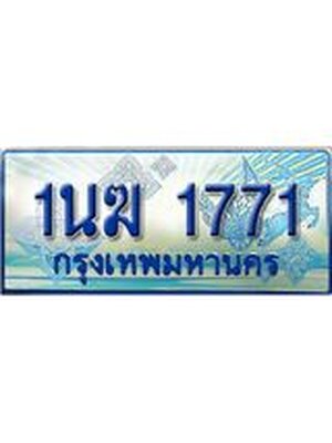 ป้ายทะเบียนรถตู้ 1771,ทะเบียนรถตู้มงคล – 1นฆ 1771 ทะเบียนรถตู้เลขประมูลจากกรมขนส่ง,1นฆ 1771