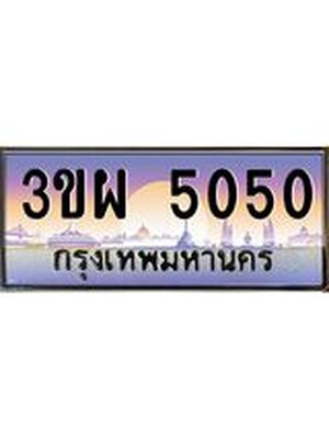 ,เลขทะเบียน 5050 ป้ายประมูล – 3ขผ 5050 พร้อมส่งมอบ ในราคาพิเศษ ,3ขผ 5050