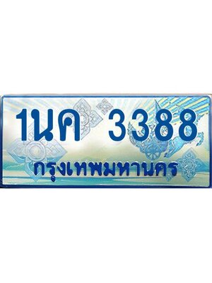 ผลรวมดี 32, ป้ายทะเบียนรถตู้ 3388,ทะเบียนรถตู้มงคล – 1นค 3388 ทะเบียนรถตู้เลขประมูลจากกรมขนส่ง