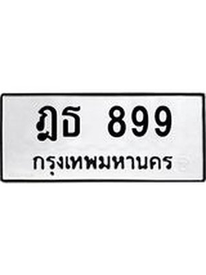ทะเบียน 899 ทะเบียนรถ 899 – ฎธ 899 ทะเบียนเลขสวย จากกรมขนส่ง,ฎธ 899