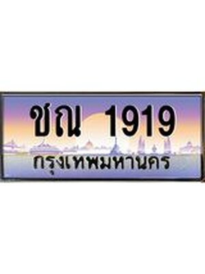 ทะเบียนรถ 1919 เลขประมูล ทะเบียนสวย ชณ1919