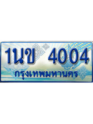ทะเบียน 4004 ทะเบียนรถตู้ 4004 – 1นข 4004 ทะเบียนรถตู้ป้ายฟ้าเลขประมูล,1นข 4004