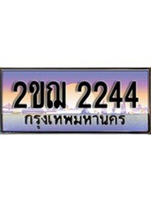 ทะเบียนรถ 2244 เลขประมูล ทะเบียนสวย - 2ขฌ 2244 ทะเบียนประมูล ทะเบียนขนส่ง, 2ขฌ 2244