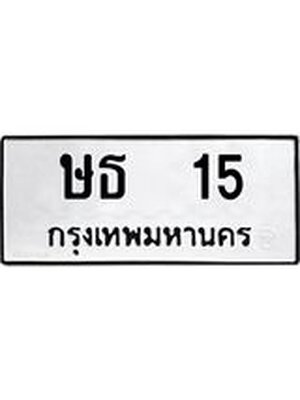 ผลรวมดี 14 ทะเบียนมงคล 15 – ษธ 15 ทะเบียนมงคล จากกรมขนส่ง, ษธ 15