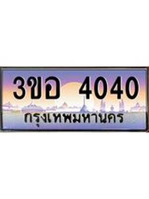 เลขประมูล 4040 ทะเบียนรถ 4040 เลขประมูล ทะเบียนสวย 3ขอ 4040 ผลรวมดี 19