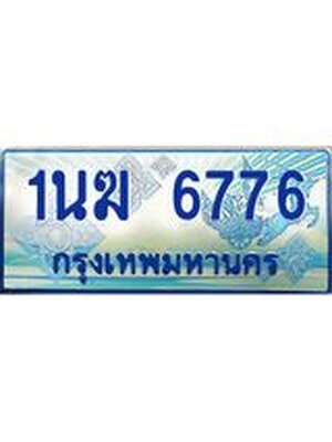 ป้ายทะเบียนรถตู้ 6776,ทะเบียนรถตู้มงคล – 1นฆ 6776 ทะเบียนรถตู้เลขประมูลจากกรมขนส่ง,1นฆ 6776