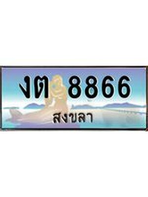 ทะเบียนสงขลา,สงขลา 8866,ป้ายประมูล, - งต 8866 สงขลา,ป้ายประมูลสงขลา