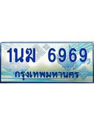 ป้ายทะเบียนรถตู้ 6969,ทะเบียนรถตู้มงคล – 1นฆ 6969 ทะเบียนรถตู้เลขประมูลจากกรมขนส่ง,1นฆ 6969