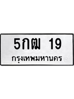 ทะเบียนนำโชคทะเบียนรถ 19 – 5กฒ 19 ทะเบียนสวย จากขนส่ง, 5กฒ 19