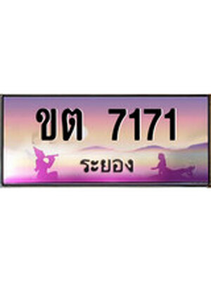 ทะเบียนระยอง ,ระยอง 7171 ,ป้ายประมูล, ขต 7171 ระยอง,ป้ายประมูลระยอง