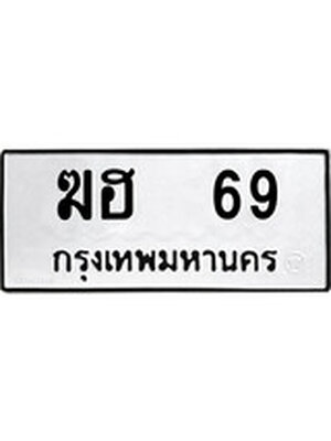 ทะเบียนรถหมวดเก่า 69 ทะเบียน 69 – ฆฮ 69 ทะเบียนสวย หมวดเก่า จากกรมขนส่ง, ฆฮ 69