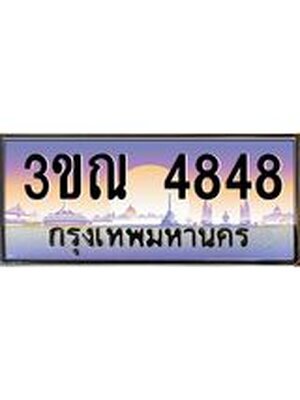 ทะเบียนรถ 4848, เลขประมูล ทะเบียนสวย – 3ขณ 4848,ทะเบียนประมูล ทะเบียนขนส่ง, 3ขณ 4848