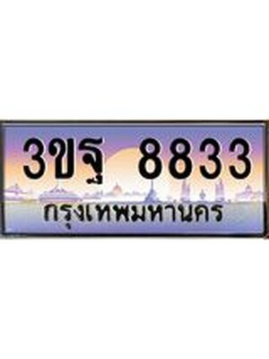 15.ทะเบียนรถ 8833 เลขประมูล ทะเบียนสวย 3ขฐ 8833 ผลรวมดี 36