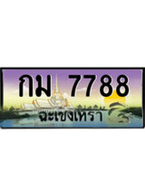 ทะเบียนฉะเชิงเทรา,ฉะเชิงเทรา 7788 ,ป้ายประมูล, - กม 7788 ฉะเชิงเทรา,ป้ายประมูลฉะเชิงเทรา