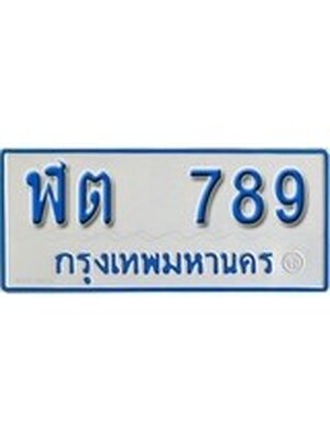 ทะเบียน 789 ทะเบียนรถตู้ 789 – ฬต 789 ทะเบียนรถตู้ป้ายฟ้าเลขประมูล, ฬต 789