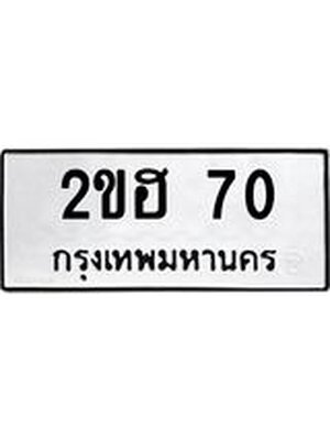 ทะเบียนมงคล 70 ทะเบียนรถ 70 - 2ขฮ 70 ทะเบียนมงคลนำโชค จากกรมขนส่งฯ, 2ขฮ 70