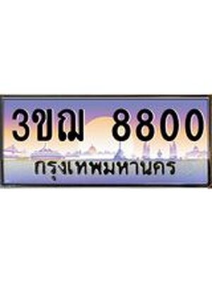 ทะเบียนรถ 8800 เลขประมูล ทะเบียนสวย 3ขฌ 8800 จากกรมขนส่ง