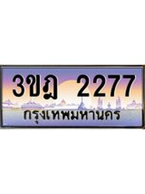 ทะเบียนรถ 2277 เลขประมูล ทะเบียนสวย 3ขฎ 2277 จากกรมขนส่ง