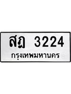 ทะเบียนมงคล 3224 ทะเบียนรถ 3224 – สฎ 3224 ทะเบียนสวย หมวดเก่า จากกรมขนส่ง, สฎ 3224