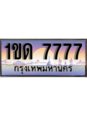 1ขด 7777, ผลรวมดี 32 ทะเบียนสวย 7777 ทะเบียนประมูล - 1ขด 7777 จากกรมขนส่ง,1ขด 7777