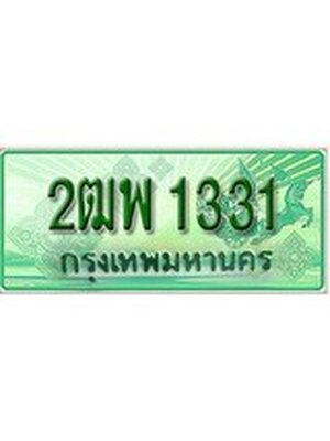 ทะเบียนรถกระบะ 1331 ทะเบียนมงคล 1331 – 2ฒพ 1331 ป้ายประมูลทะเบียนรถกระบะ,2ฒพ 1331
