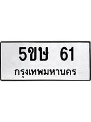 ทะเบียนรถ 61 ทะเบียน 61 – 5ขษ 61 ทะเบียนสวยให้โชค จากกรมขนส่งฯ, 5ขษ 61