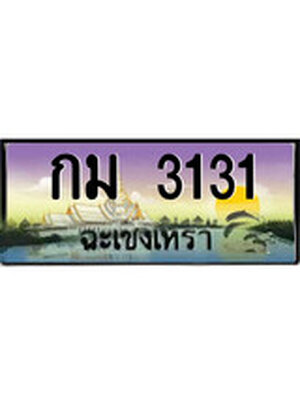 ทะเบียนฉะเชิงเทรา,ฉะเชิงเทรา 3131 ,ป้ายประมูล, - กม 3131 ฉะเชิงเทรา,ป้ายประมูลฉะเชิงเทรา
