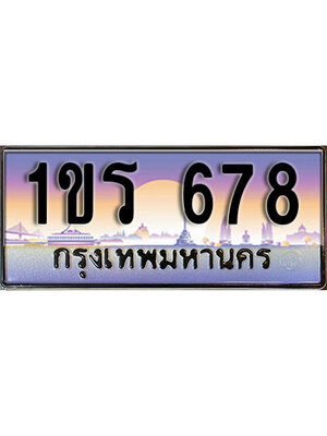 เลขทะเบียน 678 ป้ายประมูล – 1ขร 678 เลขสวยเหนือระดับ ในราคาพิเศษ,1ขร 678