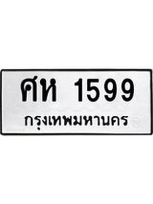 ทะเบียนเลขผลรวมดี 36, ทะเบียนรถ 1599 – ศห 1599 ทะเบียนเลขมงคลนำโชค, ศห 1599
