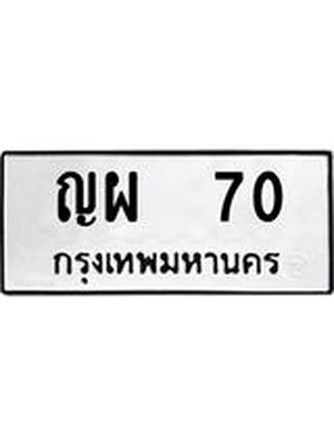 ผลรวมดี 19 ทะเบียนรถ 70 – ญผ 70 ทะเบียนสวย หมวดเก่า จากกรมขนส่ง, ญผ 70