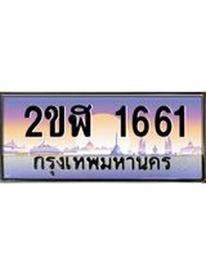 เลขทะเบียน 1661 ,ผลรวมดี 23 , ป้ายประมูล – 2ขฬ 1661 ,เลขสวยเหนือระดับ ในราคาพิเศษ, 2ขฬ 1661