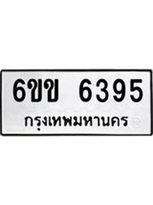 ทะเบียน 6395 ทะเบียนรถ 6395 – 6ขข 6395 ทะเบียนสวยให้โชค จากกรมขนส่งฯ ,6ขข 6395
