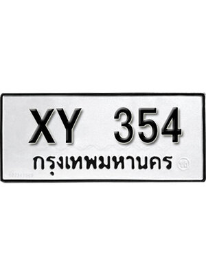 รับจัดหา ทะเบียนรถ 354 หมวดเก่า XY 354 ไม่กำหนดอักษร,354